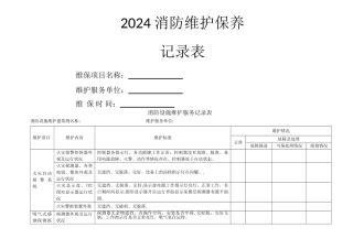 消防设施维护服务记录表