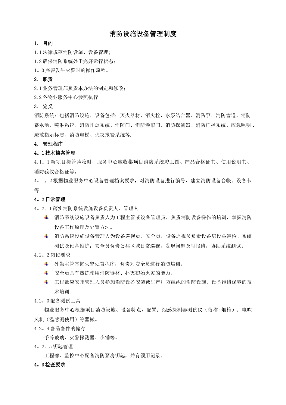 消防设施设备管理制度_第1页