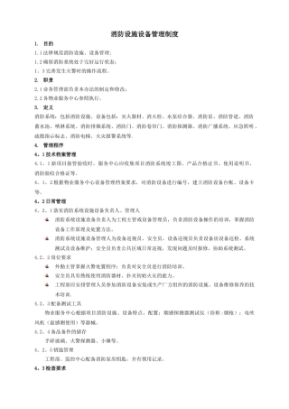 消防设施设备管理制度