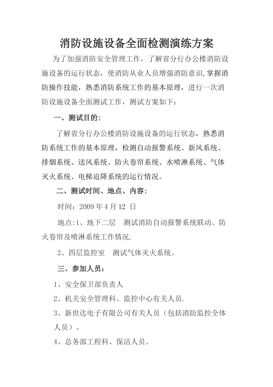 消防设施设备测试方案_第1页
