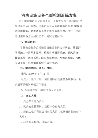 消防设施设备测试方案