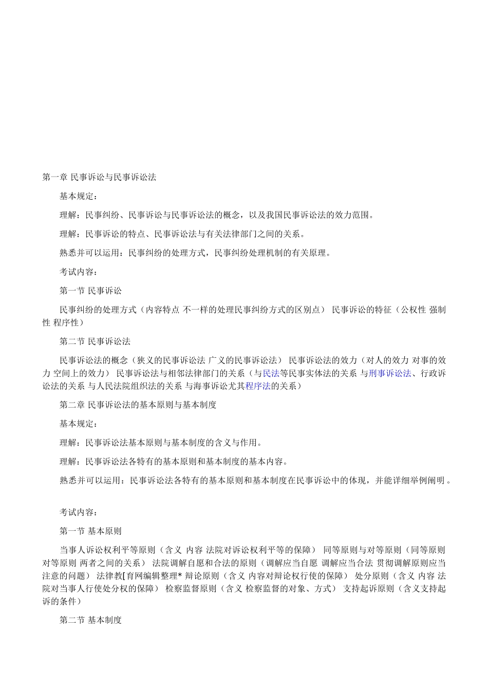 2025年国家司法考试大纲民事诉讼法与仲裁制度_第1页