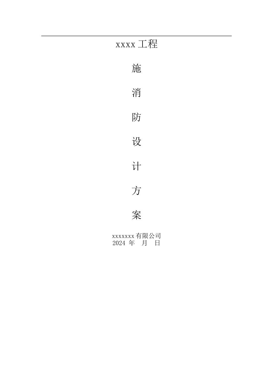 消防设计方案样本_第1页