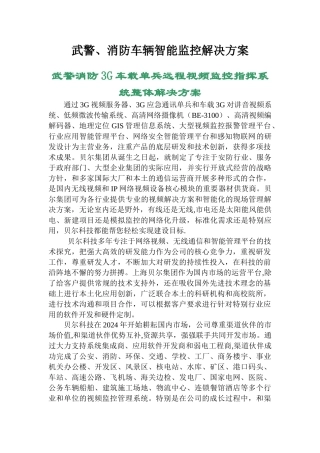 消防车视频监控方案