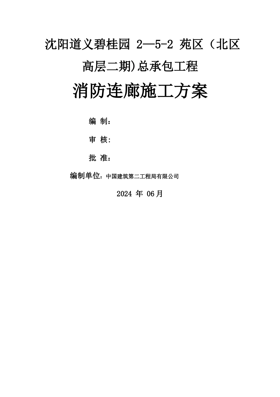消防连廊施工方案_第1页