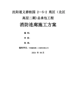 消防连廊施工方案