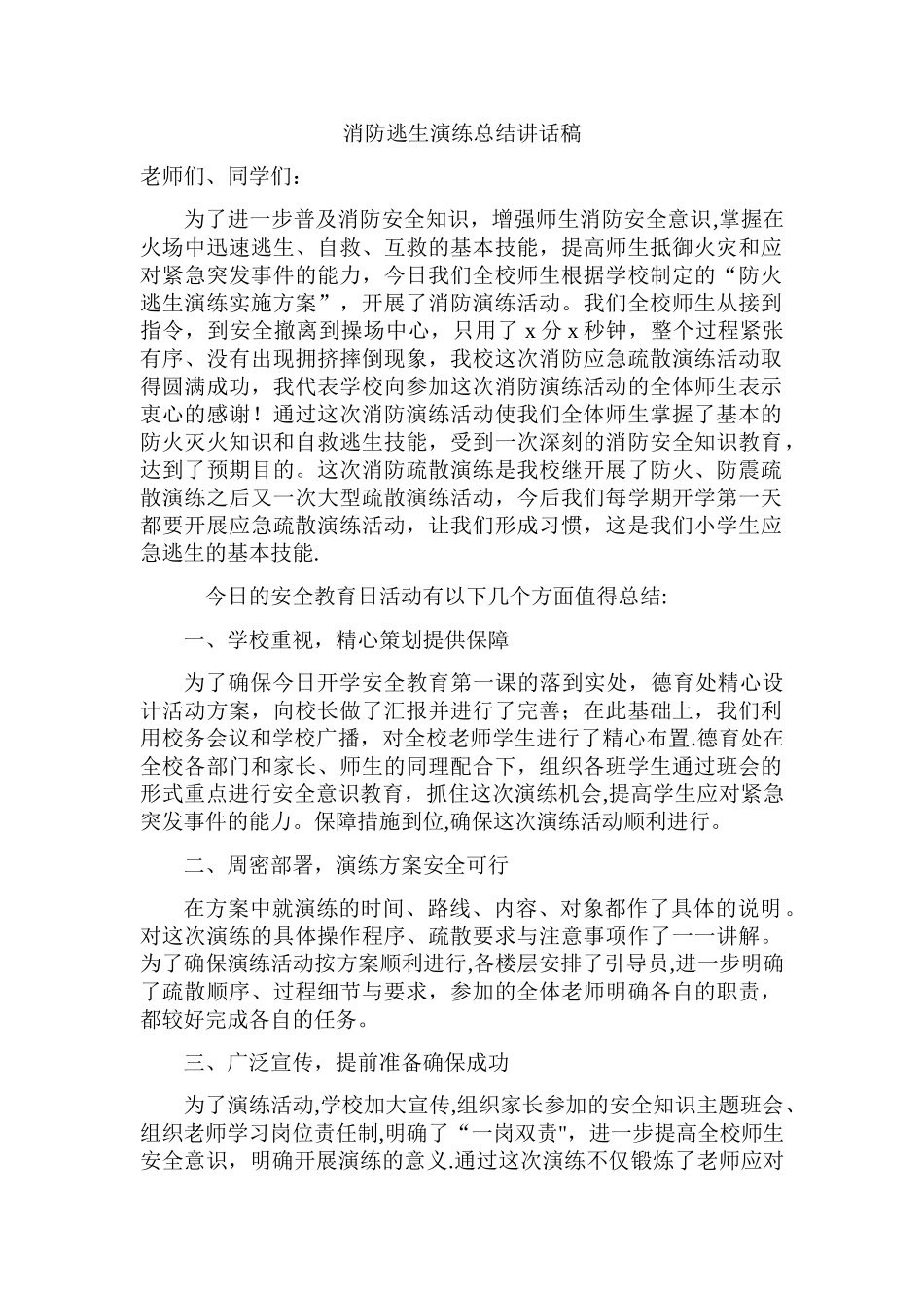 消防逃生演练总结_第1页