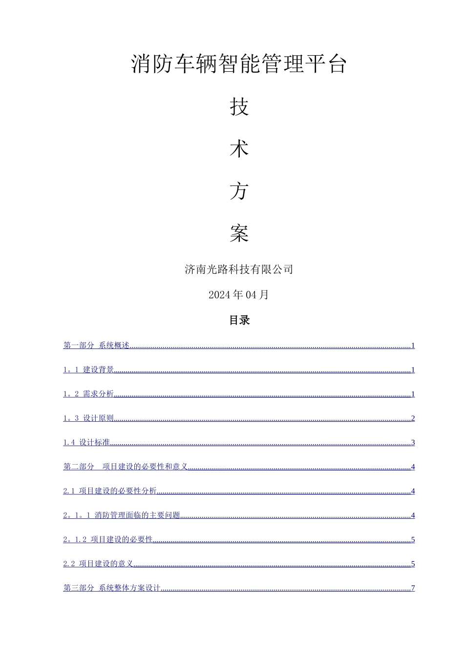 消防车辆智能管理系统技术方案_第1页