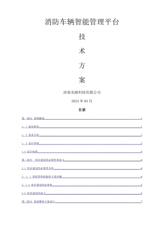 消防车辆智能管理系统技术方案