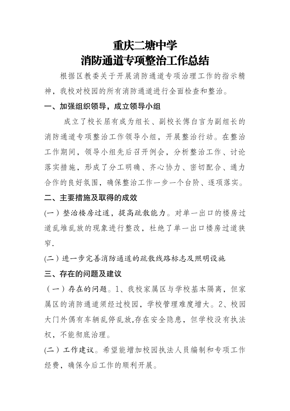 消防车通道专项整治工作总结_第1页