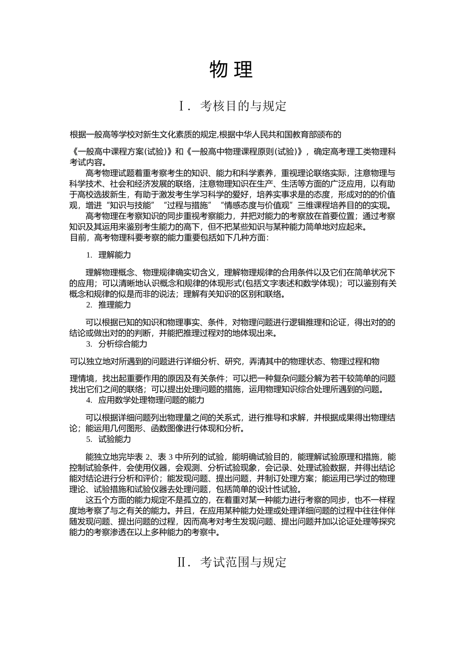 2025年普通高等学校招生全国统一考试大纲物理_第1页