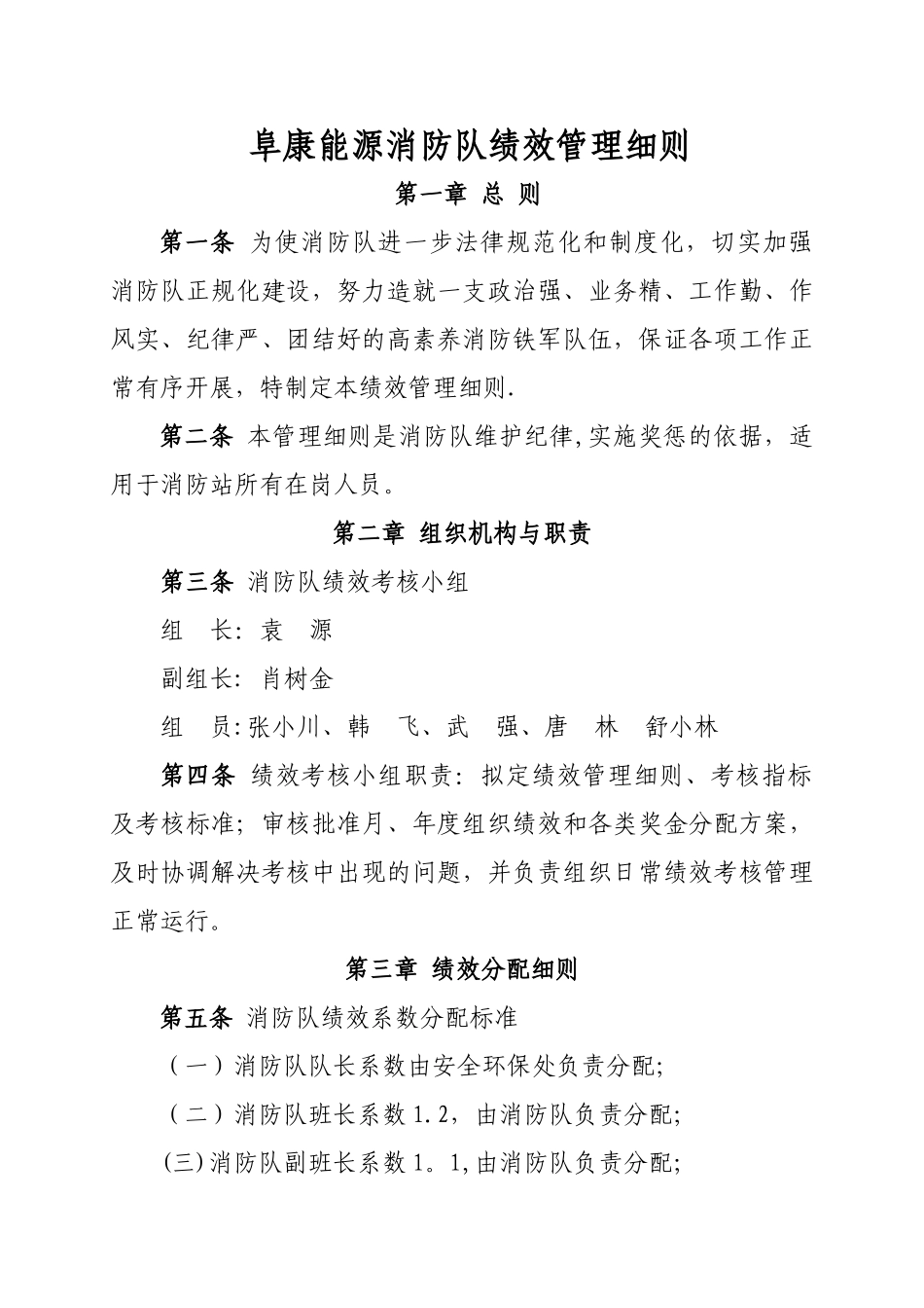 消防队部绩效管理规定_第1页