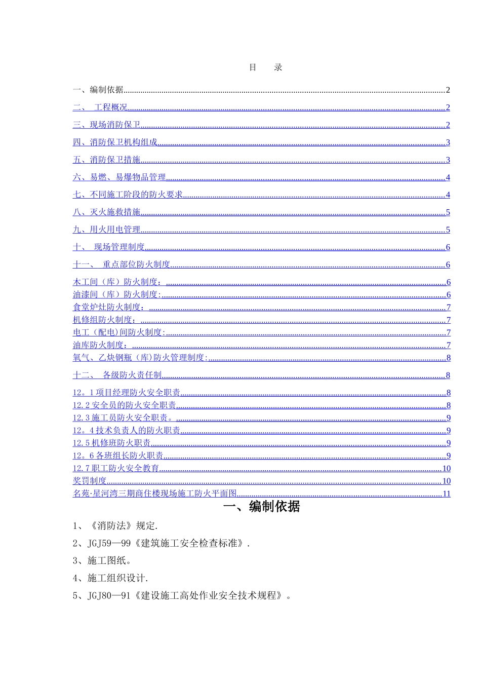 消防防火专项施工方案_第1页