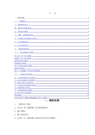 消防防火专项施工方案