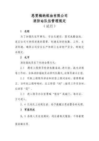 消防队队伍管理规定