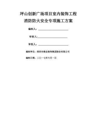 消防防火安全专项施工方案