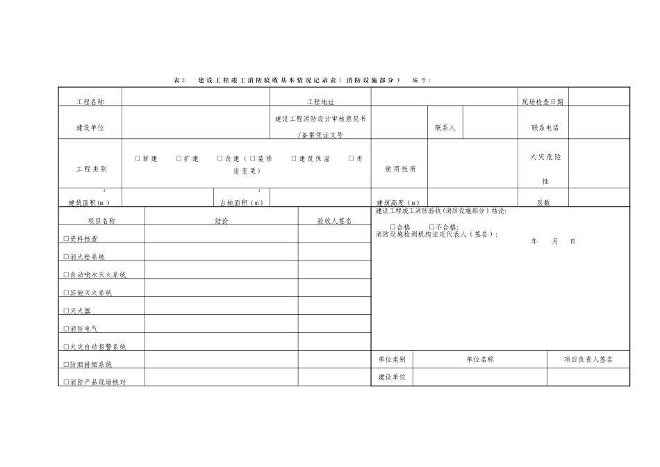 消防验收检查记录表_第1页