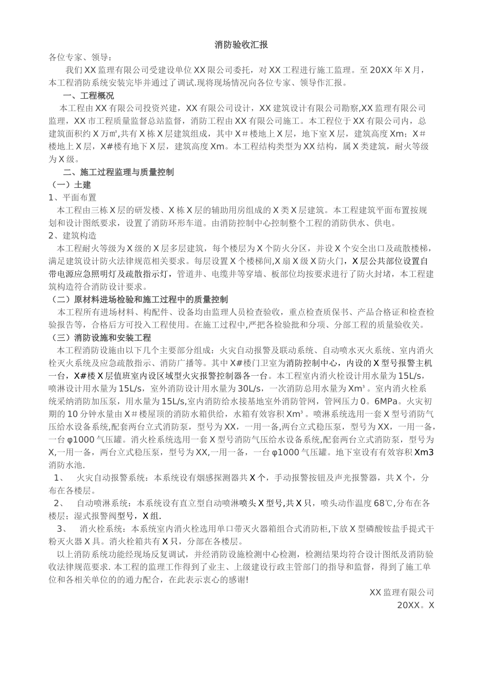 消防验收监理工作汇报_第1页