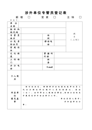涉外单位专管员登记表
