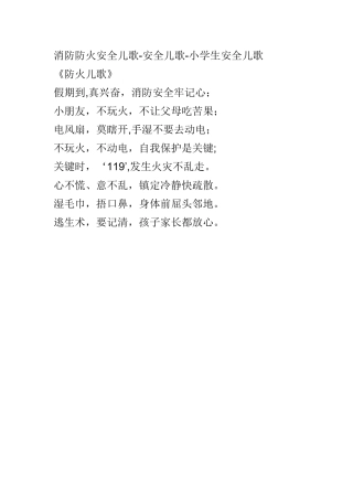 消防防火安全儿歌
