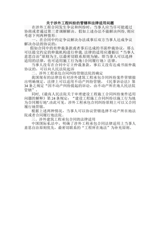 涉外建设工程承包合同纠纷管辖