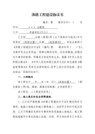 涉路工程建设协议书