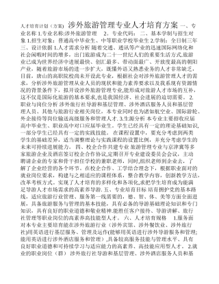 涉外旅游管理专业人才培养方案