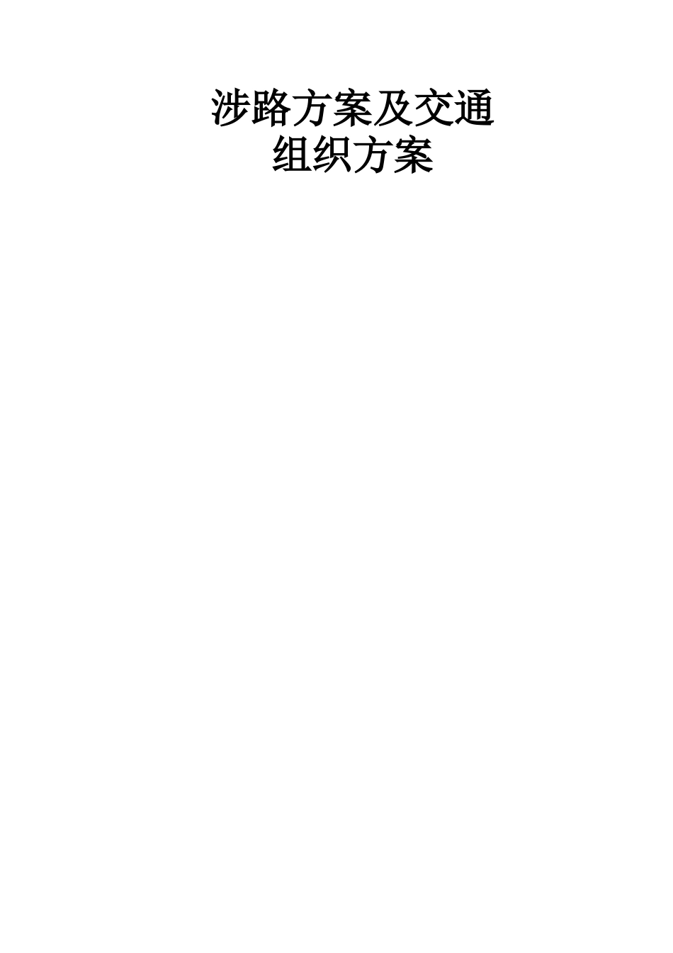 涉路工程交叉路口施工方案---副本_第1页