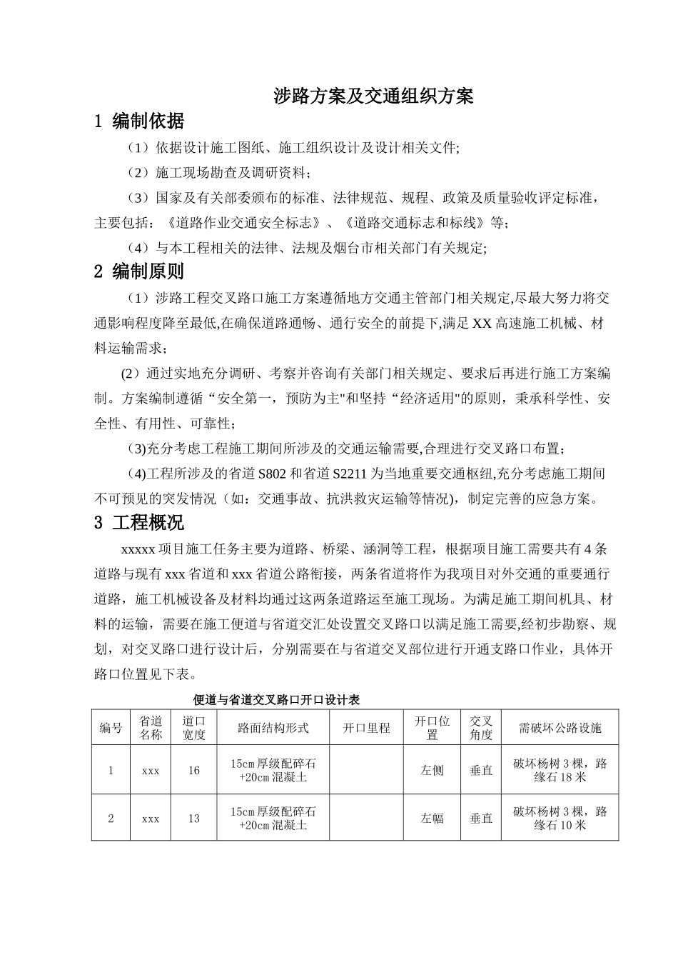 涉路工程交叉路口施工方案---副本_第3页
