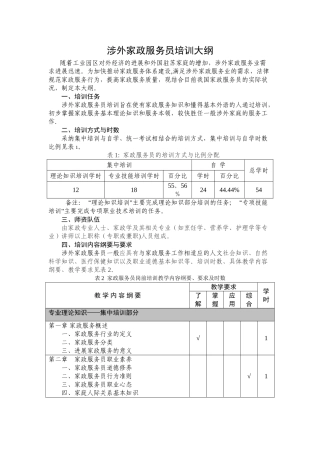 涉外家政服务员培训大纲