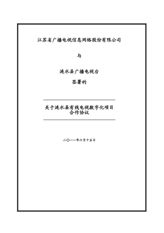 涟水数字化合作协议