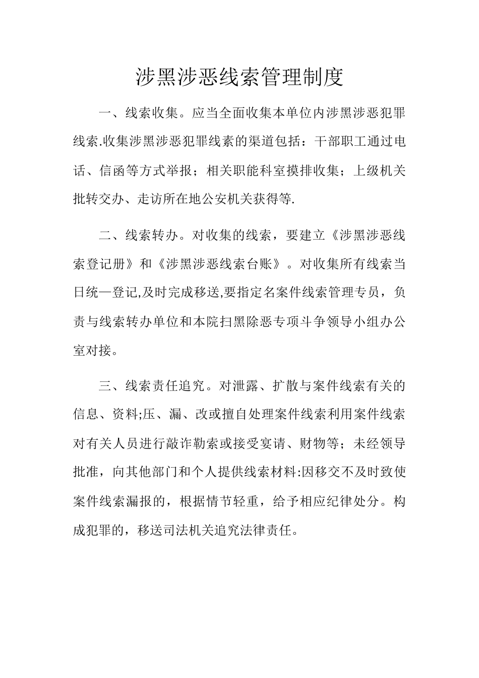 涉黑涉恶线索管理制度_第1页
