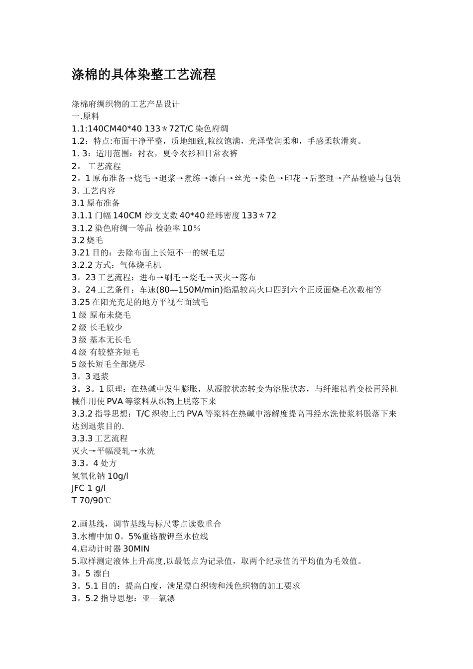 涤棉的具体染整工艺流程_第1页