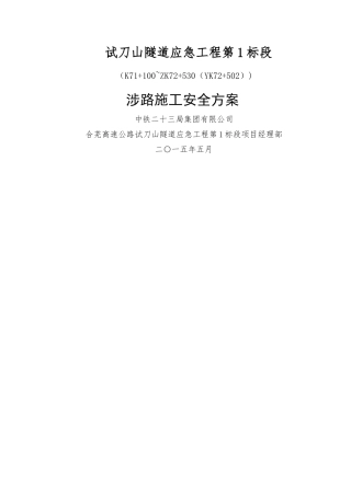 涉路施工安全方案