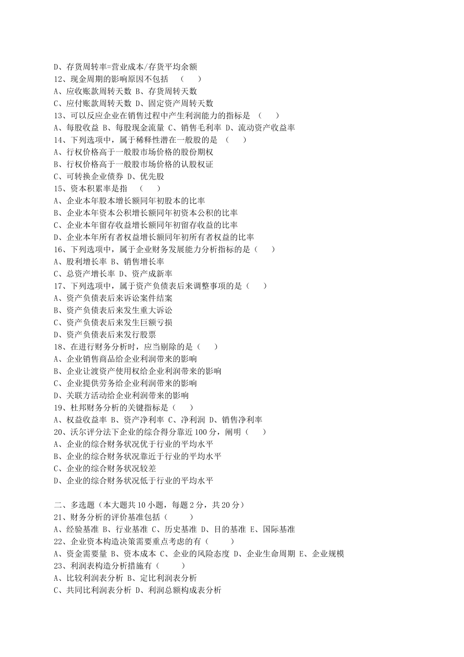 2025年4月自考财务报表分析试题后附答案_第2页
