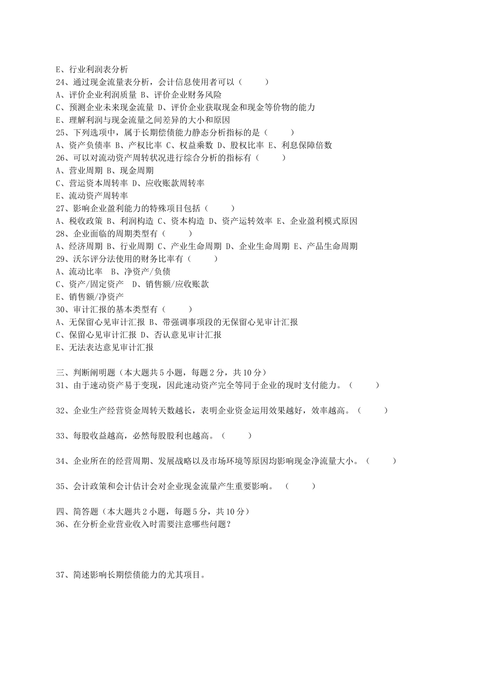 2025年4月自考财务报表分析试题后附答案_第3页