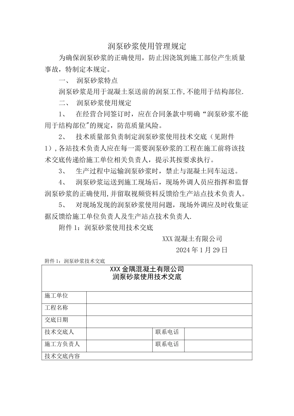 润泵砂浆使用管理规定_第1页