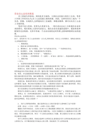 润民公司营业员心态培训教案
