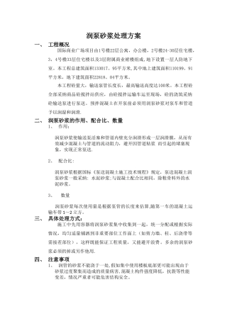 润泵砂浆处理方案