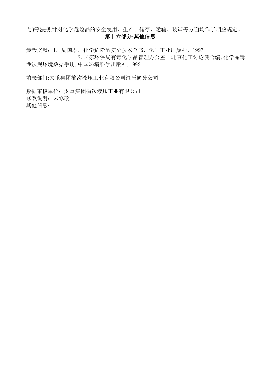 润滑油化学品安全技术说明书_第3页