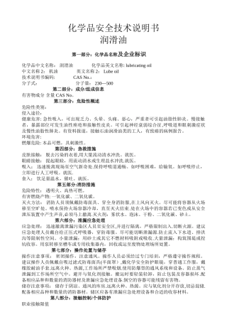 润滑油化学品安全技术说明书