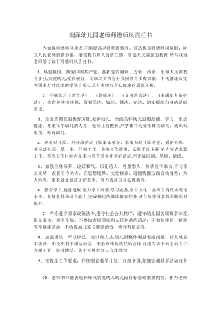 润泽幼儿园教师师德师风责任书