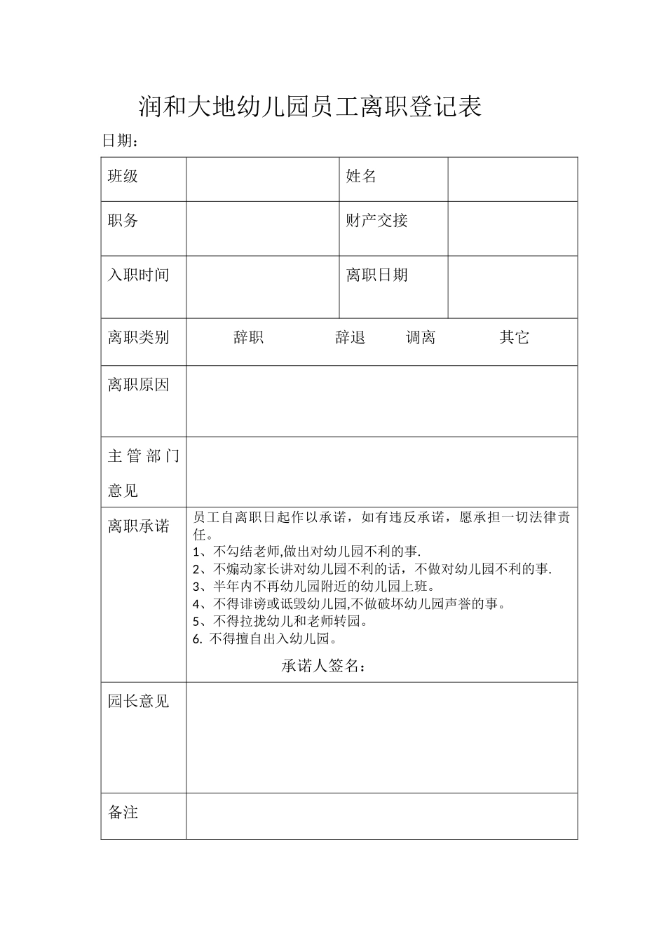 润和大地幼儿园员工离职申请表_第1页