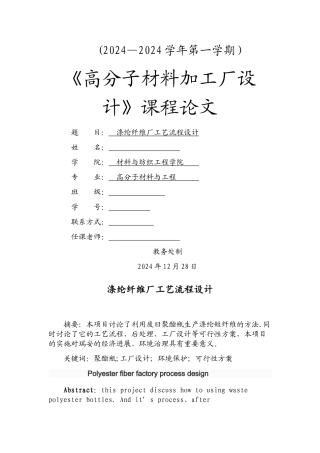 涤纶短纤维工艺流程设计