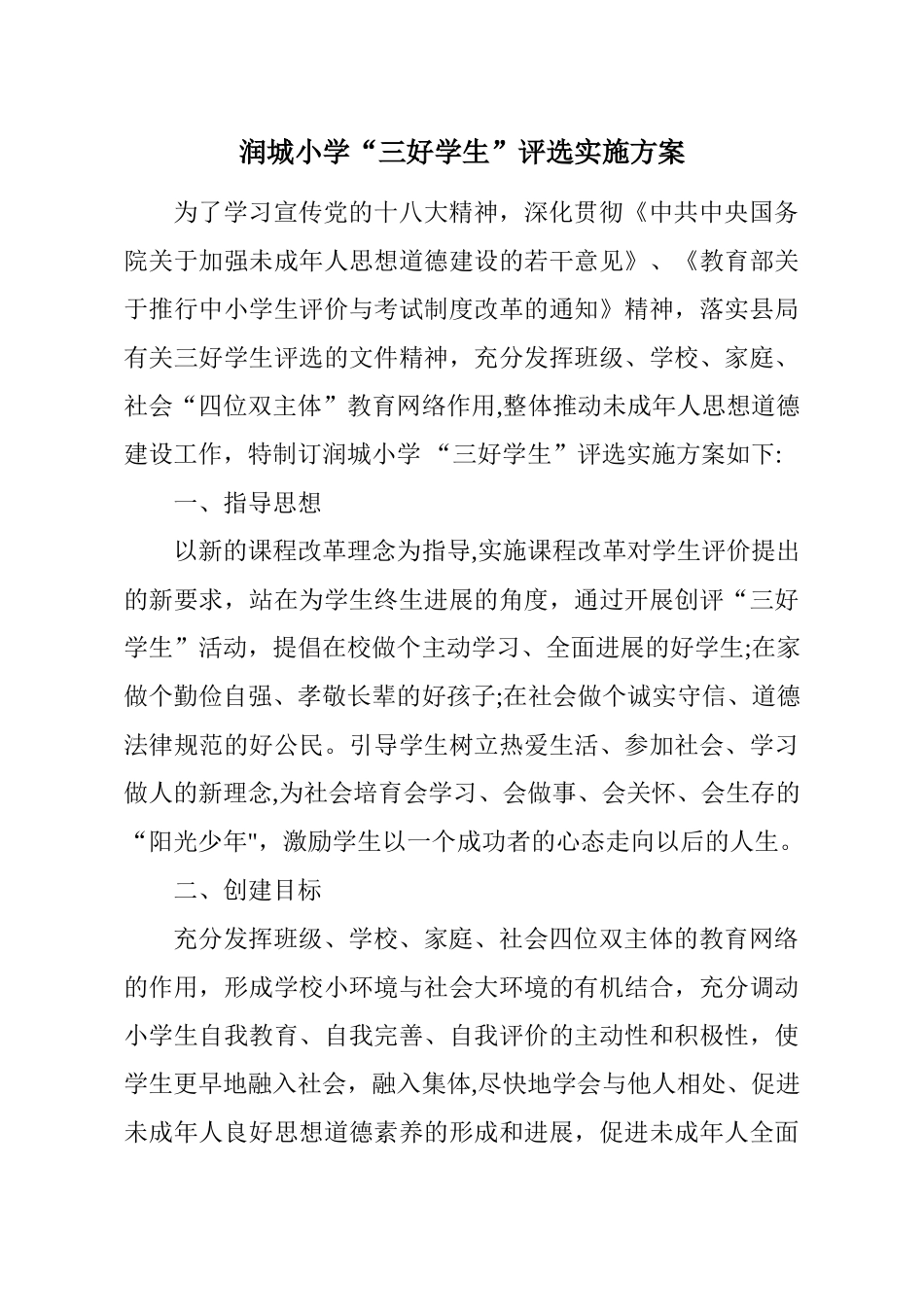 润城小学三好学生评选方案_第1页