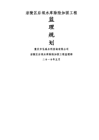 涪陵区后坝水库除险加固工程监理规划