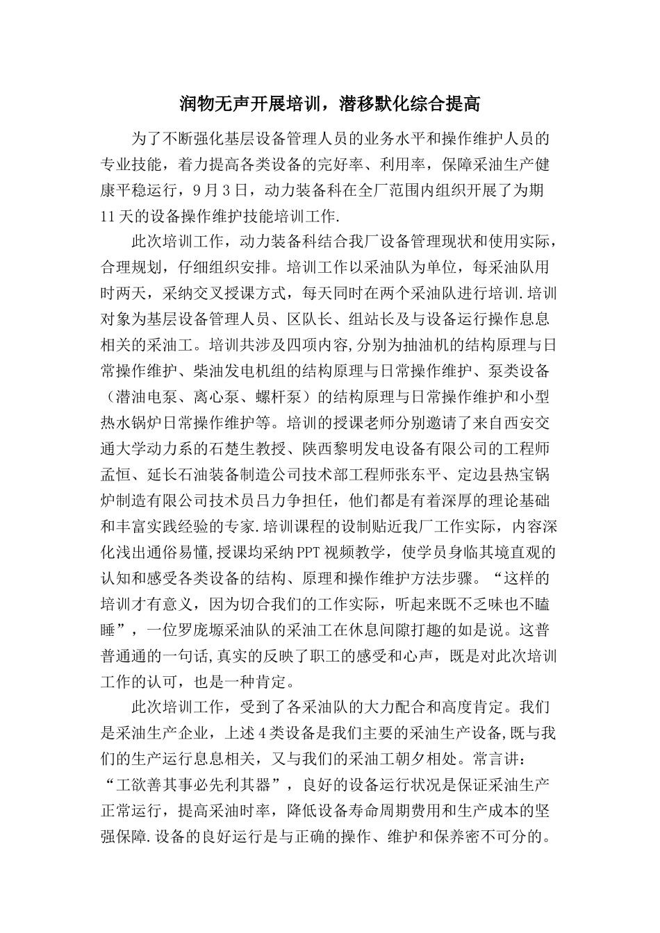 润物无声开展培训-潜移默化综合提高设备管理新闻稿_第1页