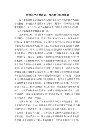 润物无声开展培训-潜移默化综合提高设备管理新闻稿