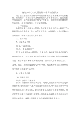 涧池乡中心幼儿园防煤气中毒应急预案