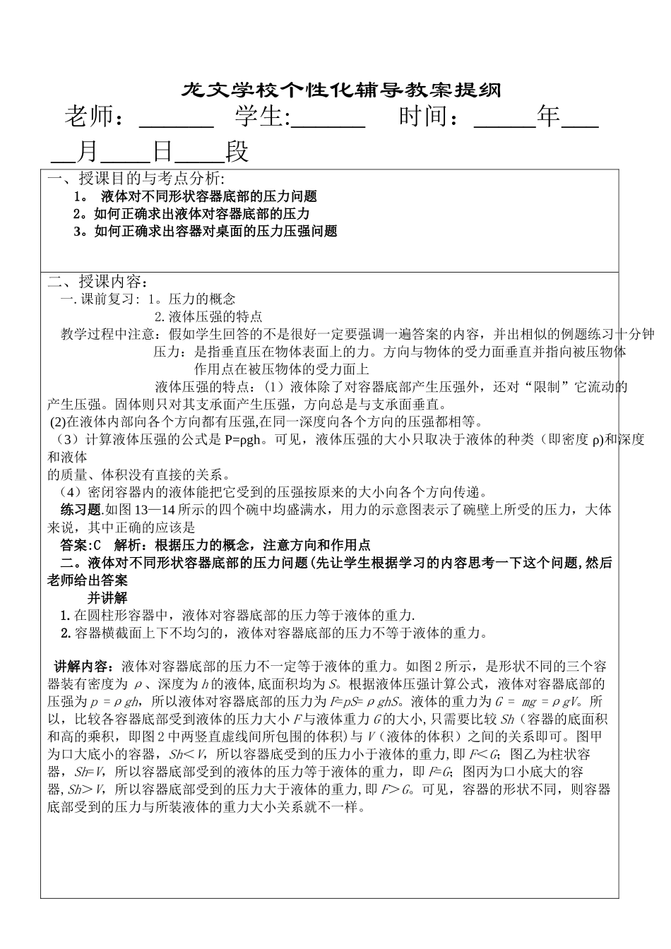液体对容器底部的压力问题讲课教案及例题_第1页